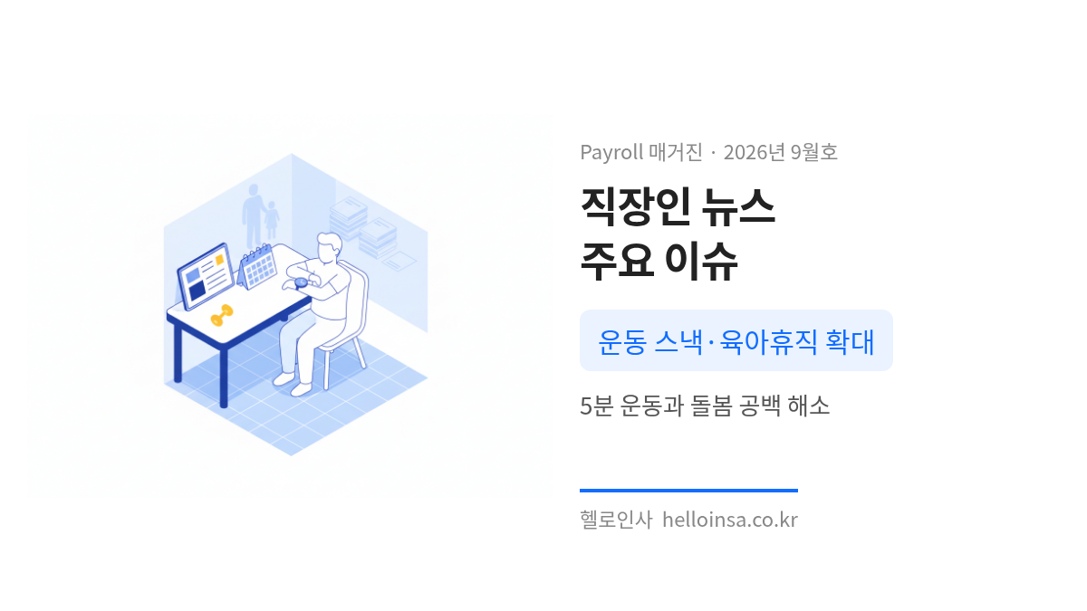 Payroll 뉴스브리핑 – 직장인들 ‘시간 없어서 운동 못 한다’ ··· 외 3건 — 운동 스낵 심폐체력