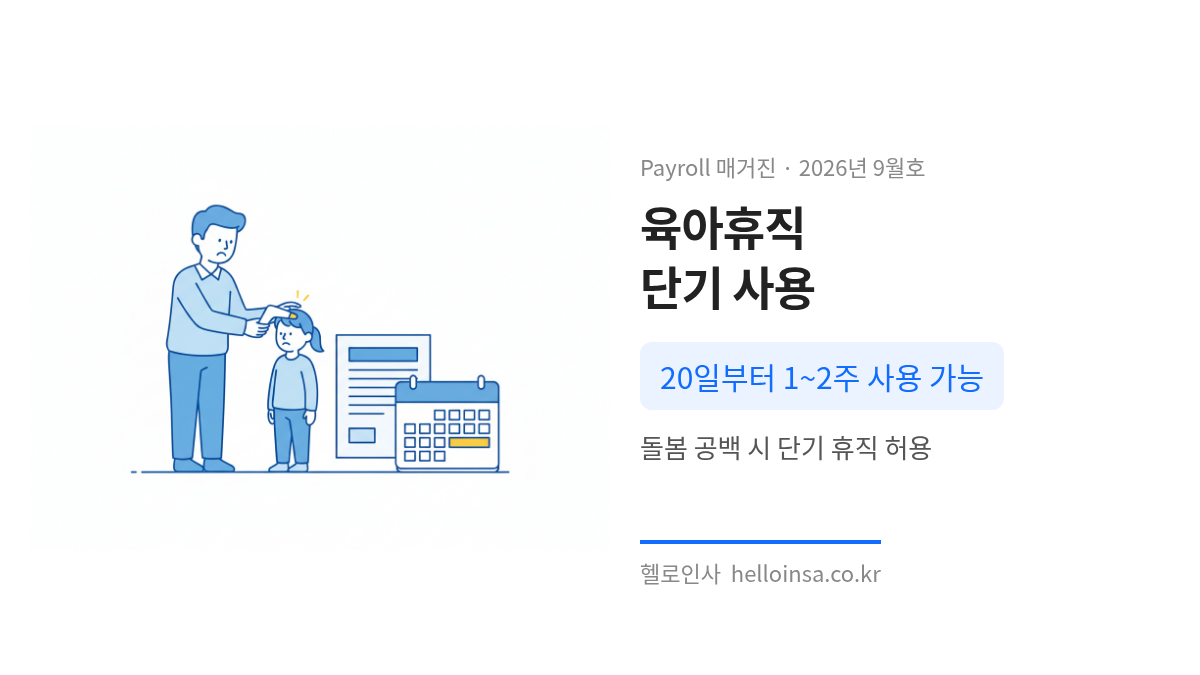아이를 돌보며 단기 육아휴직 신청서를 작성하는 직장인 부모의 모습