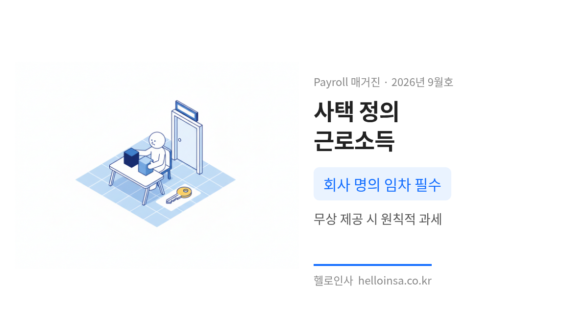 회사 명의의 사택을 임직원이 사용할 때 발생하는 근로소득 과세 원칙과 사택의 법적 정의를 설명하는 삽화