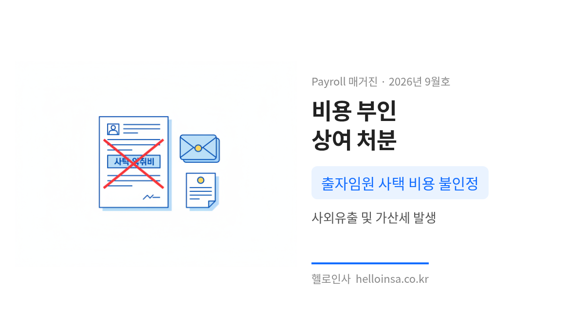 출자임원 사택 사용 시 법인세 비용 부인과 임원 상여 소득처분 및 가산세 발생 위험을 나타낸 삽화