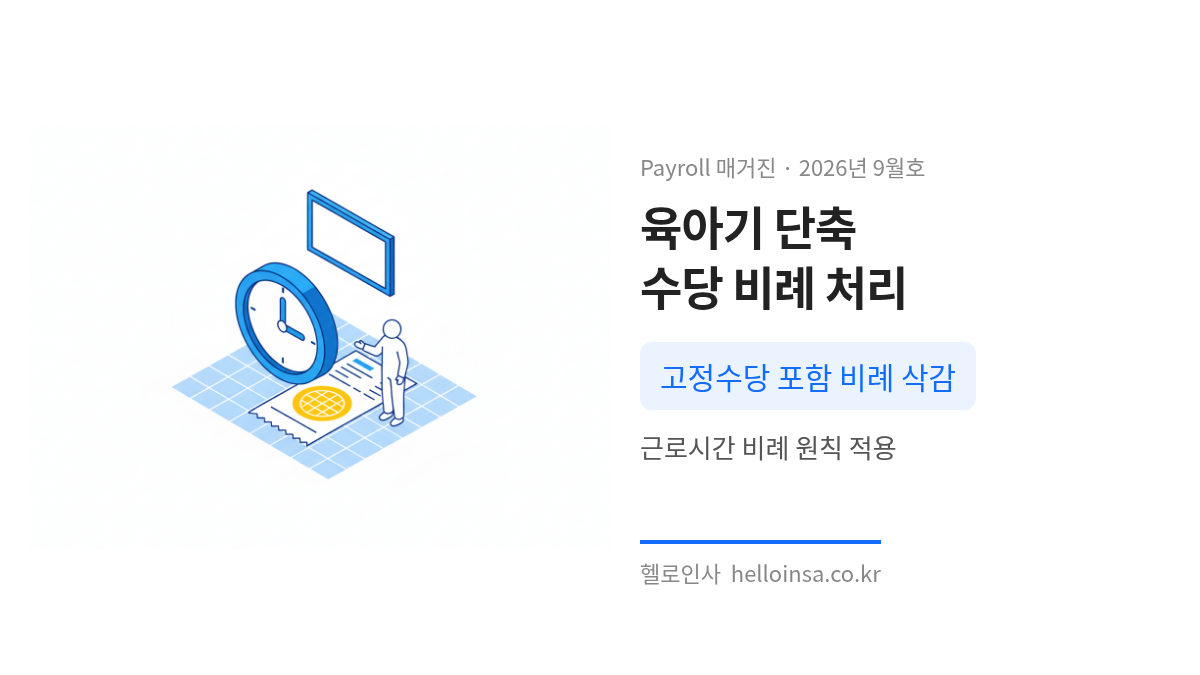 시계와 급여 명세서가 함께 배치된 장면으로 육아기 근로시간 단축 시 고정시간외수당의 비례 처리 방식을 설명하는 이미지