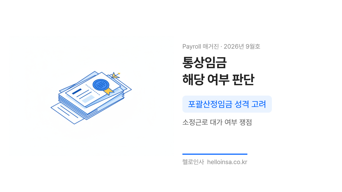 법정 서류와 급여 명세서가 배치된 추상적 일러스트로 고정시간외수당의 통상임금 해당 여부를 설명하는 이미지