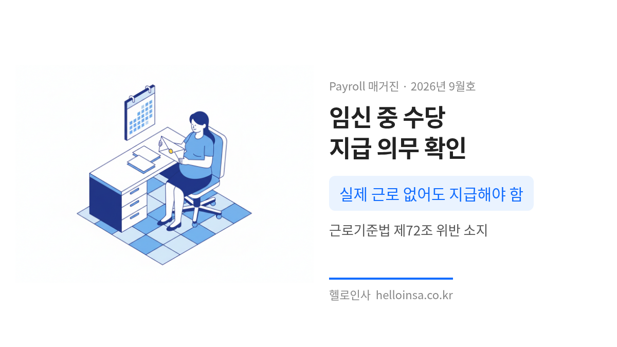 임신한 여성 근로자가 급여 봉투를 들고 있는 사무실 장면으로 고정시간외수당 지급 의무를 설명하는 이미지