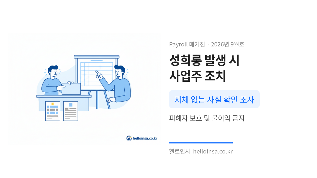 직장 내 성희롱 발생 시 사업주가 지체 없이 조사를 실시하고 피해자를 보호하는 절차 설명