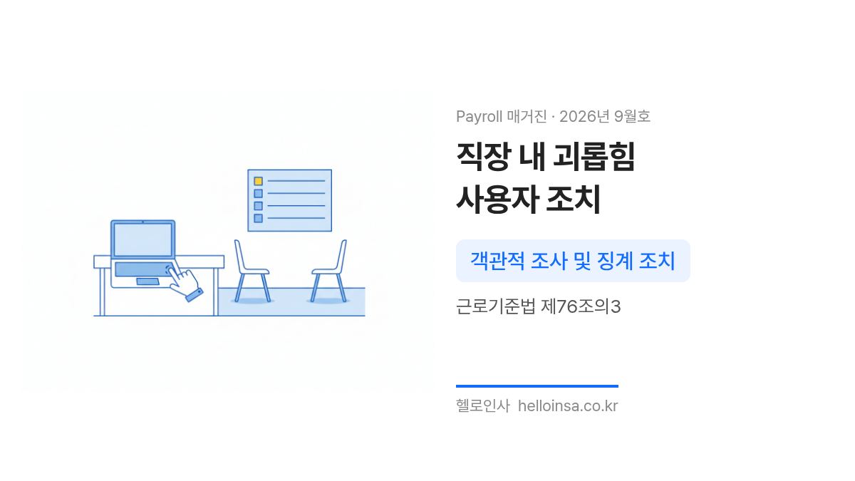 직장 내 괴롭힘 신고 접수 후 사용자가 객관적으로 조사를 실시하고 행위자에게 징계하는 과정