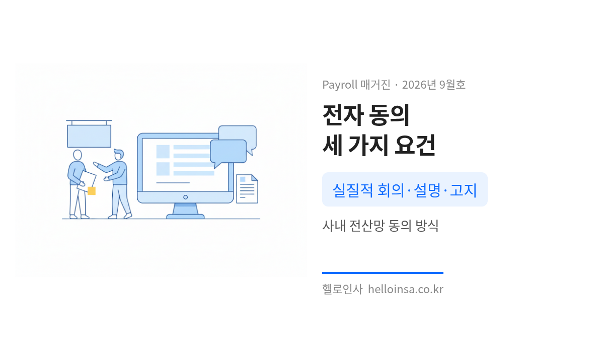 전자 동의서 화면과 의견 교환, 사전 설명, 고지 요건을 나타내는 아이콘들이 배치된 삽화