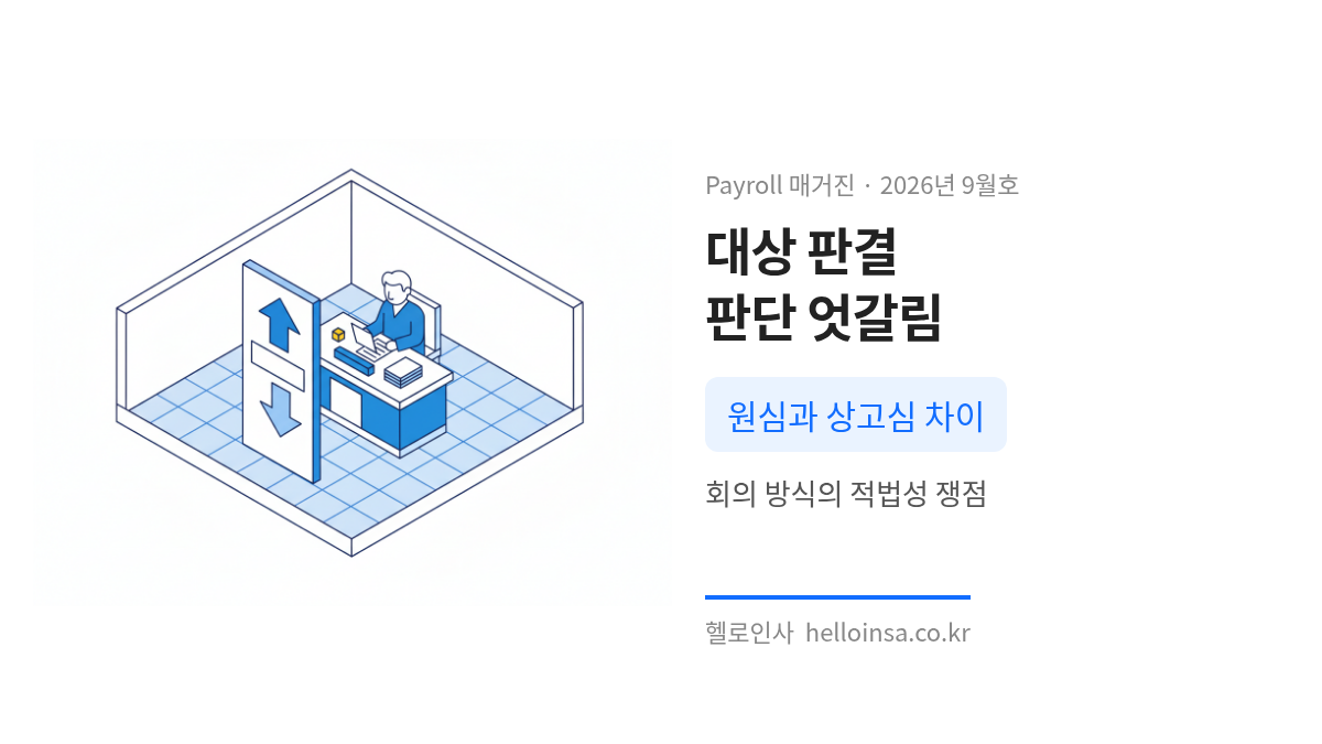 법정에서 판사가 서류를 검토하며 원심과 상고심의 판단 차이를 비교하는 장면을 묘사한 삽화