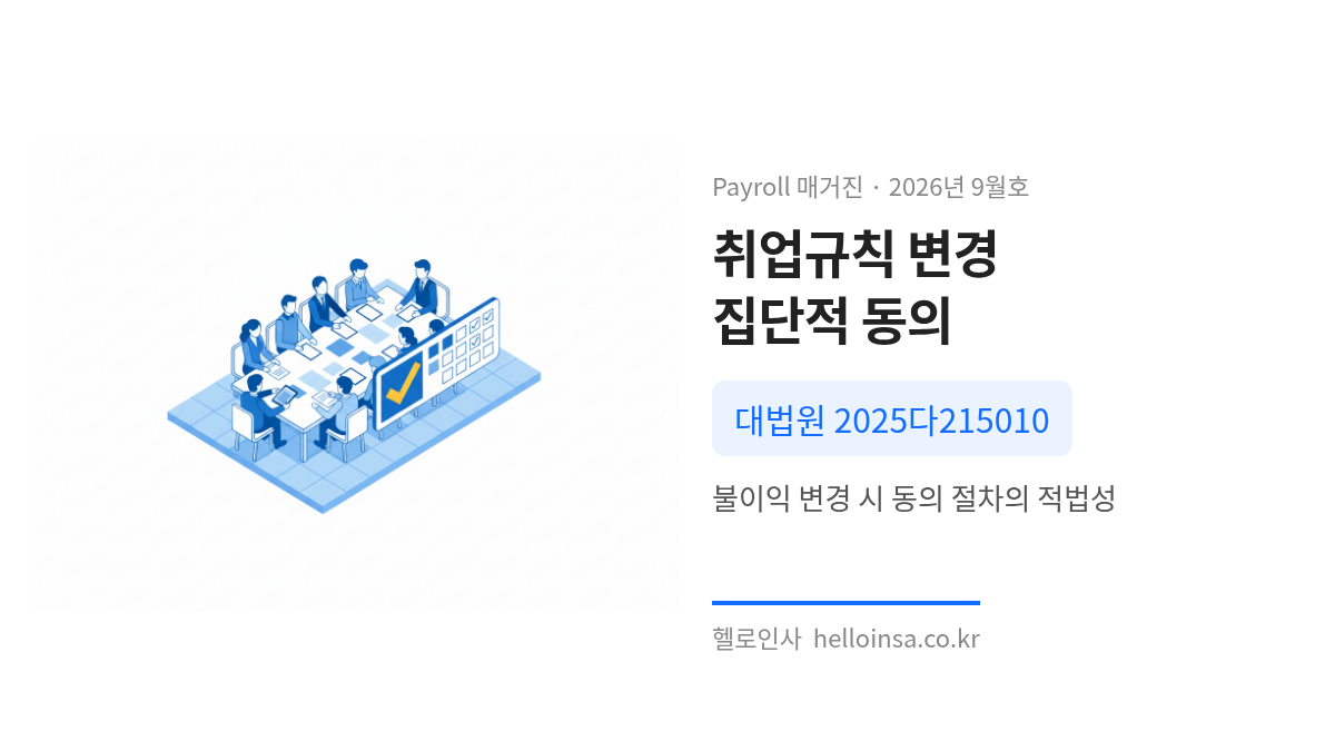외부기고 – 취업규칙 변경 시 집단적 동의의 적법성Ⅱ — 취업규칙 불이익변경 집단적 동의