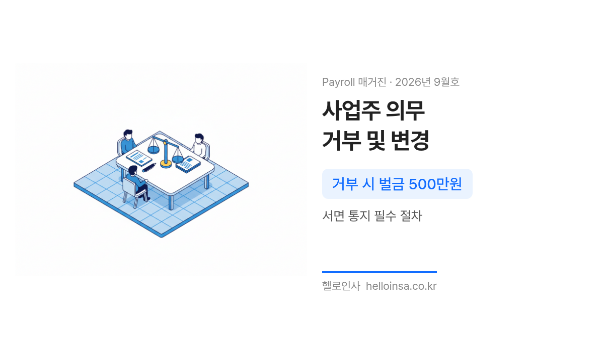 서면 통지서와 계약서가 놓인 회의실 테이블을 통해 사업주의 휴직 승인 및 변경 절차를 보여주는 삽화