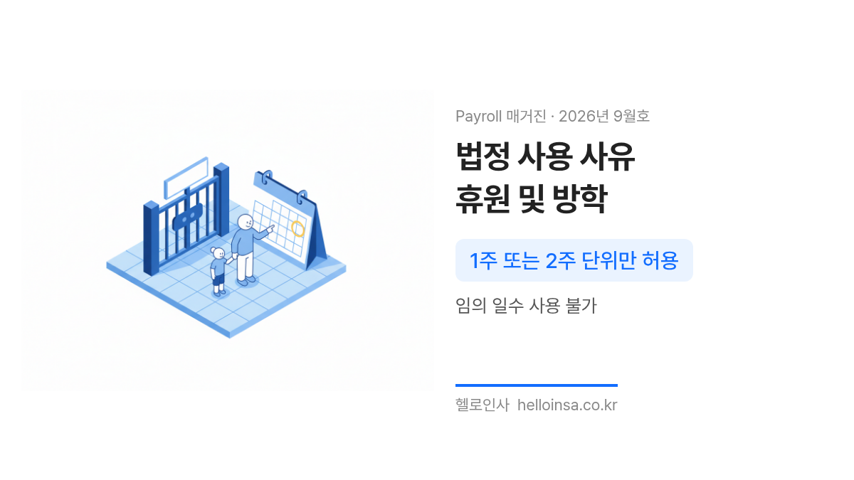 휴원 안내문이 붙은 어린이집 앞과 동그라미 친 달력을 보며 휴직 사유를 확인하는 부모의 삽화