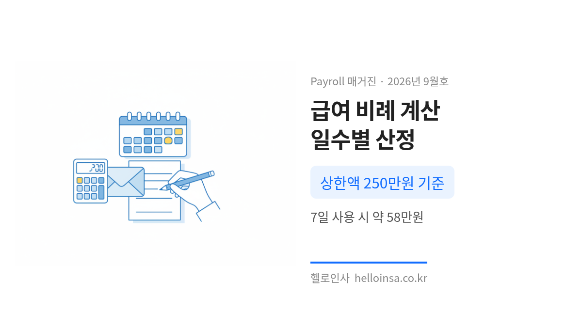 계산기와 월급 봉투, 시간표를 통해 단기 육아휴직 급여의 비례 계산 방식을 설명하는 개념 삽화