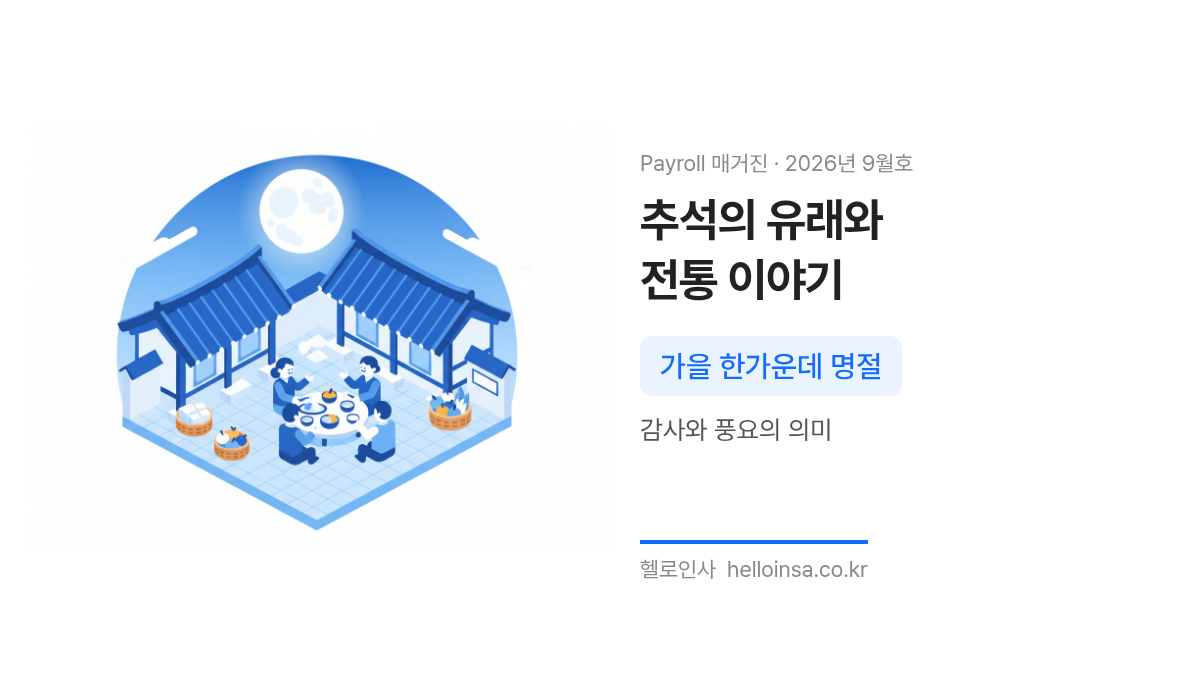 읽을거리 – 추석의 유래와 추석 이야기 — 추석 한가위