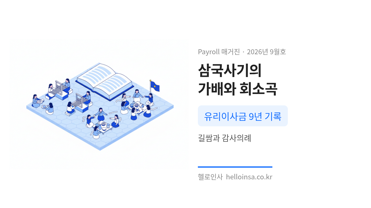 삼국사기에 기록된 신라 가배 풍습과 회소곡의 유래를 설명하는 삽화로, 길쌈과 노래 장면이 포함되어 있다.