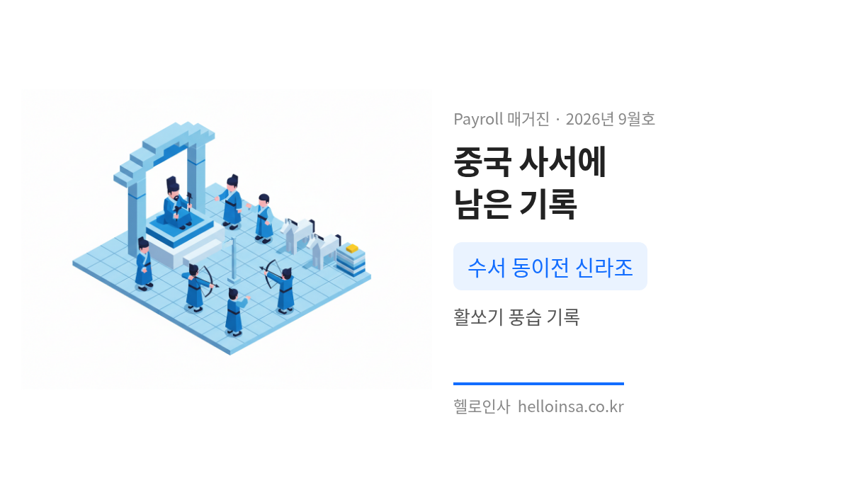 수서와 구당서에 기록된 신라 팔월 보름의 활쏘기 풍습을 묘사한 삽화로, 궁궐 정원의 시합 장면을 보여준다.