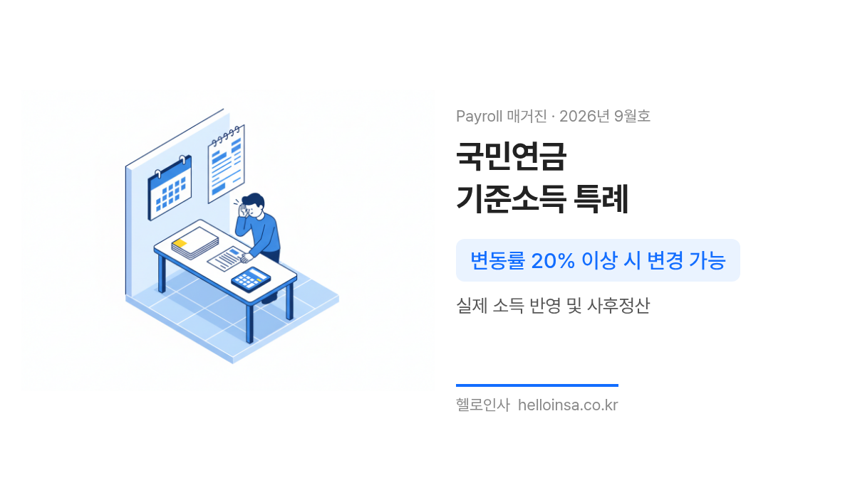퀴즈퀴즈 – 국민연금 기준소득월액 특례 — 국민연금 기준소득월액