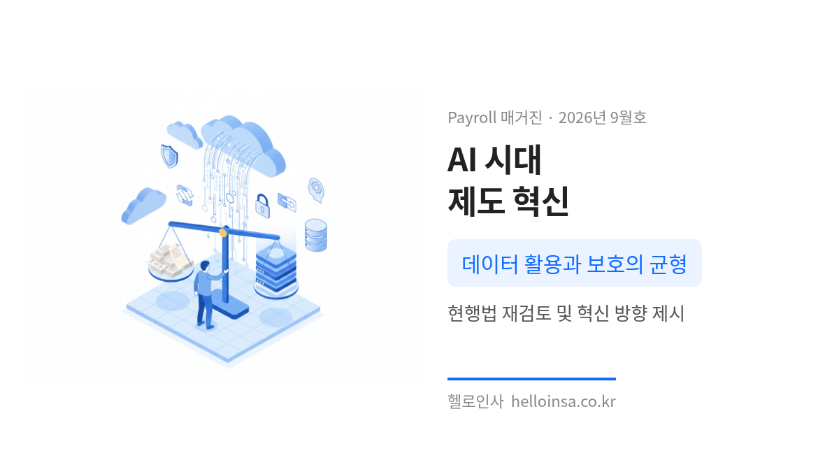 개인정보보호 – 인공지능(AI)시대 개인정보 제도 혁신 — 개인정보보호위원회 개인정보 제도 혁신