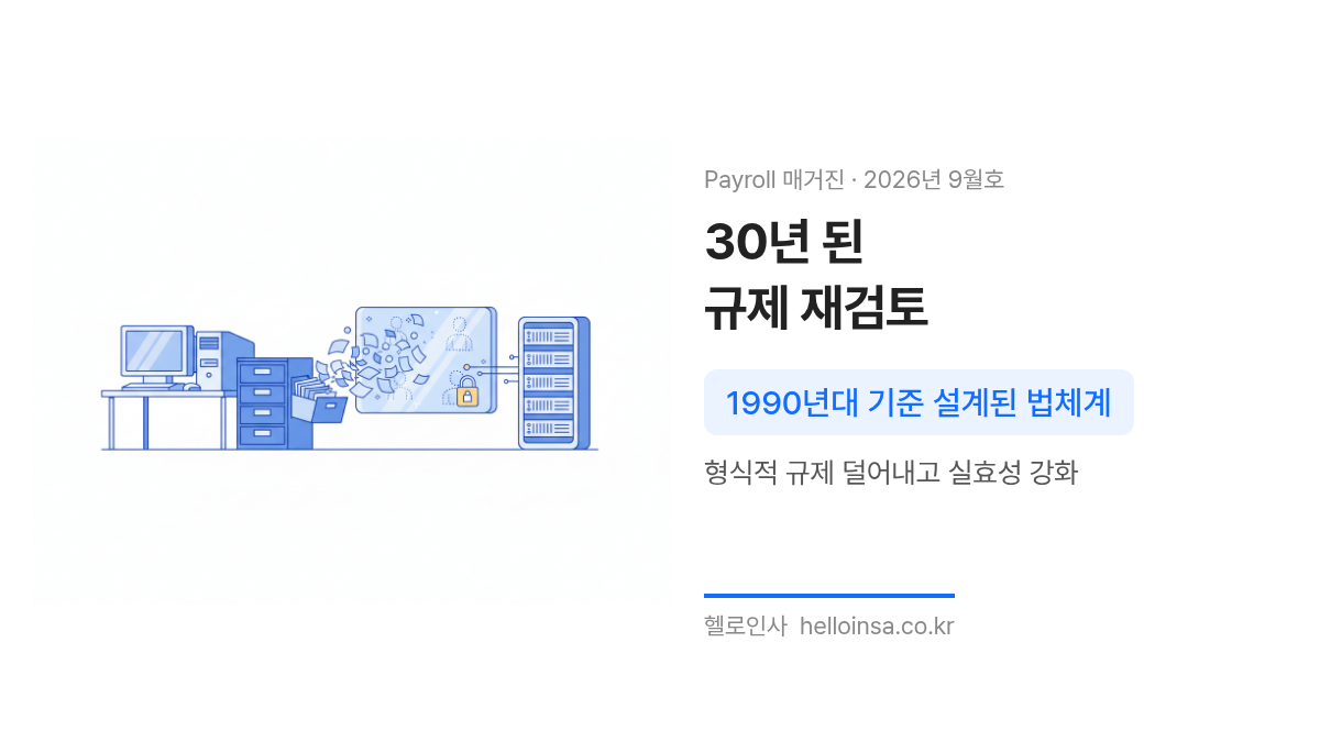 1990년대 설계된 낡은 개인정보 보호법 체계가 디지털 환경 변화에 따라 재검토되는 과정을 나타낸 삽화