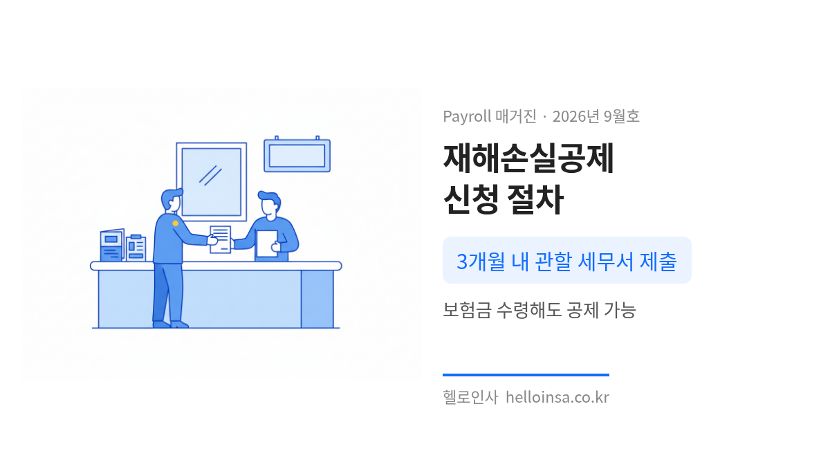 재해손실세액공제를 받기 위해 세무서에 신청서를 제출하는 절차와 보험금 관련 규정 설명