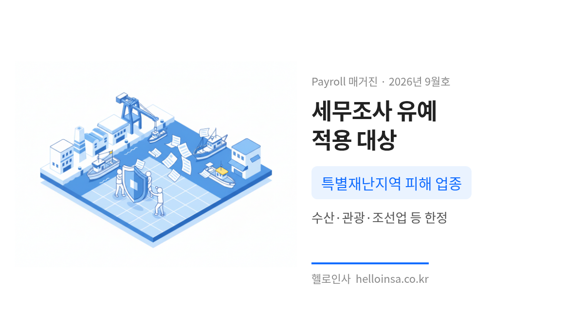 특별재난지역 내 수산 및 조선업 등 피해 업종에 적용되는 세무조사 유예 조치 설명