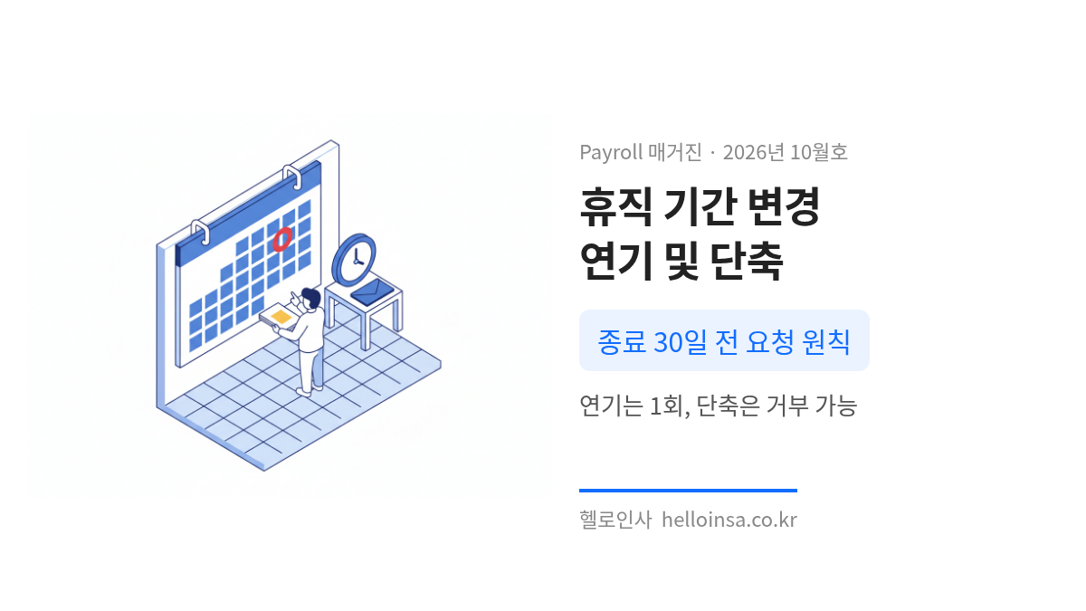 벽걸이 달력과 서류를 들고 날짜를 확인하는 인물이 그려진 삽화로 육아휴직 종료일 변경 시 30일 전 요청 기준을 설명함