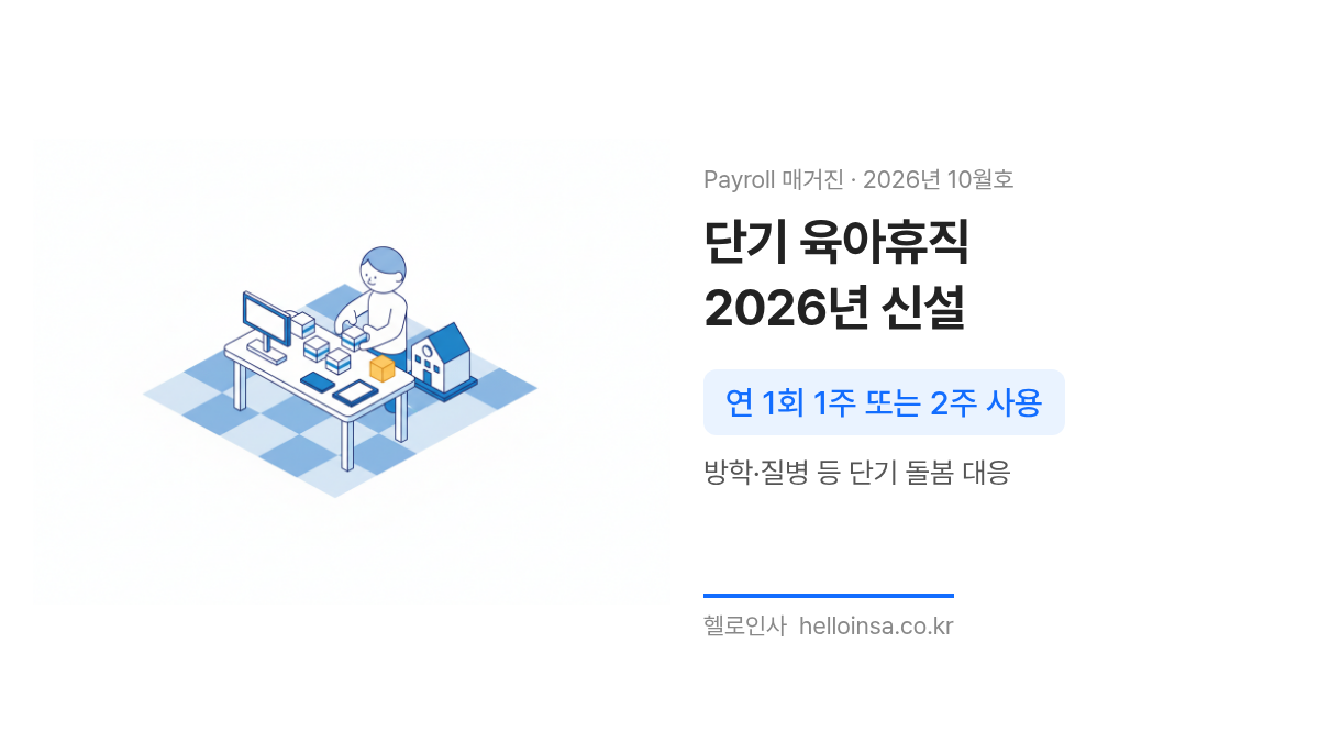 1주와 2주 단위 블록과 학교 모형이 책상 위에 배치된 삽화로 2026년 신설되는 단기 육아휴직 제도를 나타냄