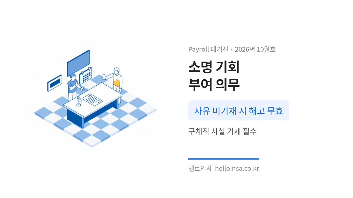 징계위원회에서 근로자의 소명 기회를 박탈하고 사유가 없는 해고 통보서를 전달하는 상황을 묘사한 삽화