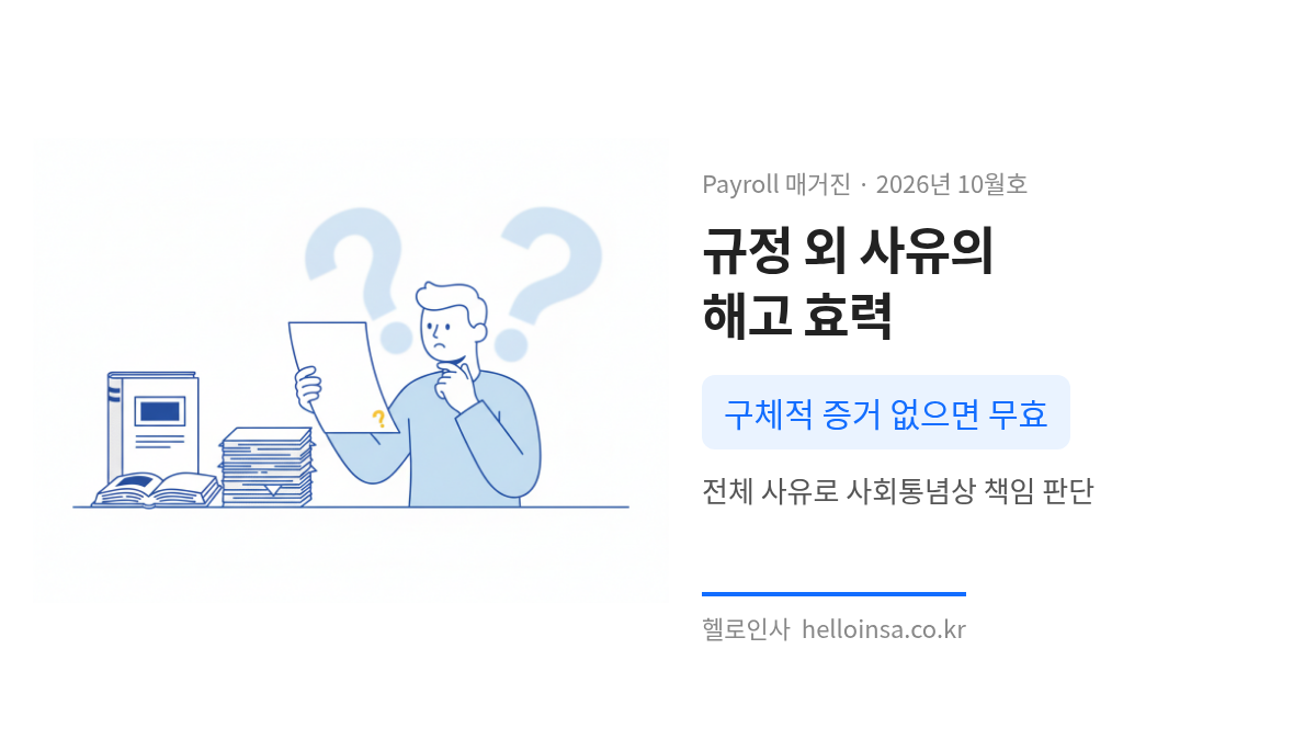 취업규칙과 빈 종이가 놓인 책상에서 증거 부족으로 인한 징계 사유의 모호함을 표현한 삽화