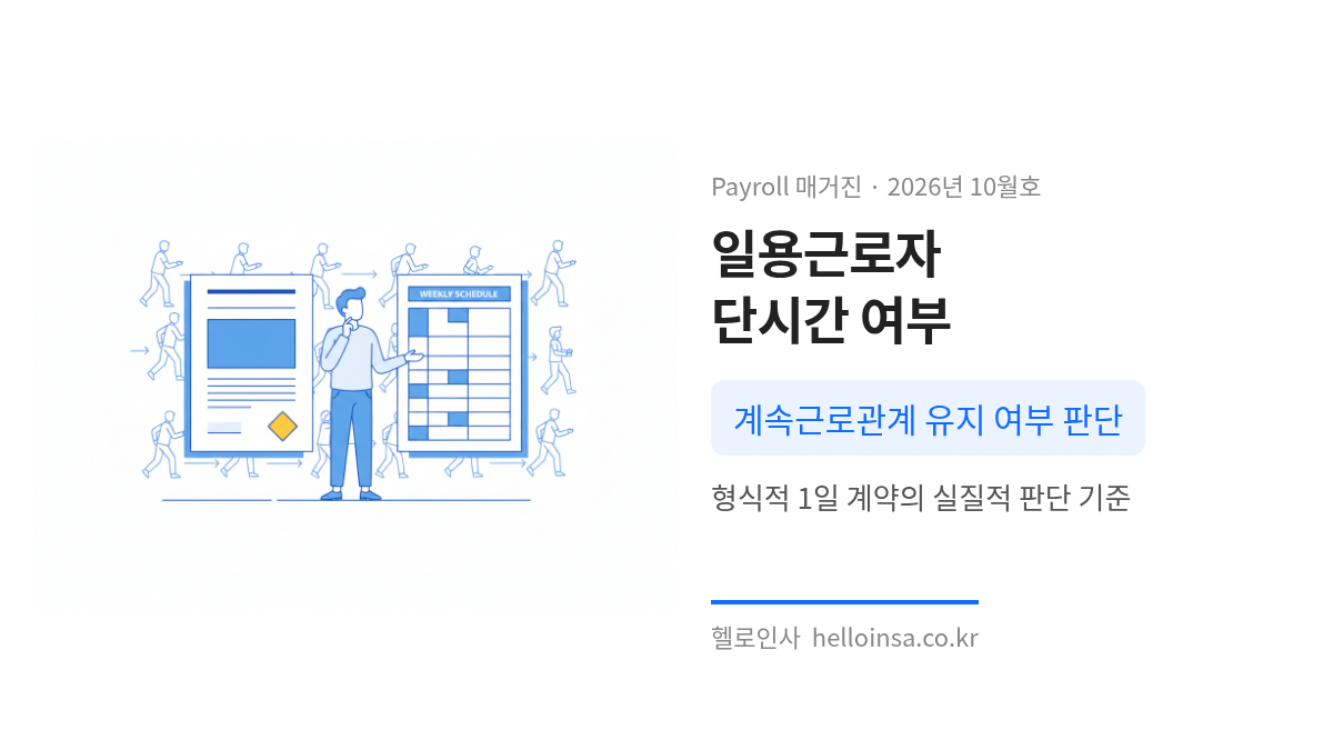 일용근로자가 단시간 근로자에 해당하는지 판단하기 위해 근로계약의 지속성과 근로 제공 의무를 검토하는 상황