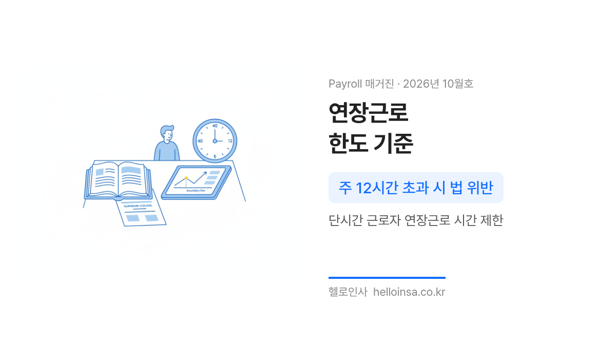 대법원 판례와 행정해석에 따른 단시간 근로자의 연장근로 한도인 주 12시간 기준을 확인하는 모습