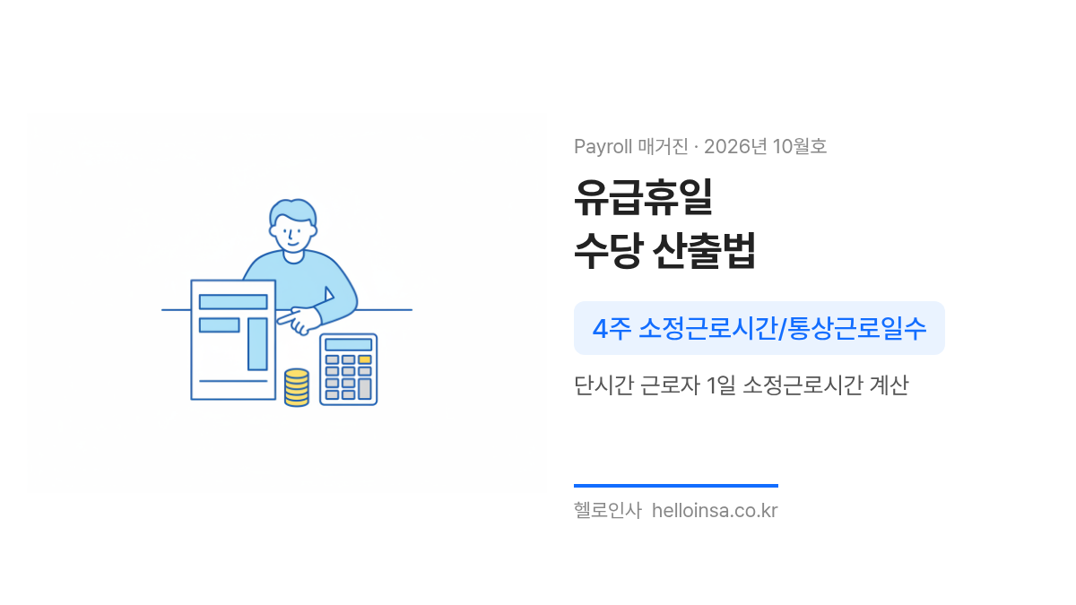 단시간 근로자의 유급휴일 수당 산출을 위해 4주간의 소정근로시간과 통상근로일수를 비교하여 계산하는 과정