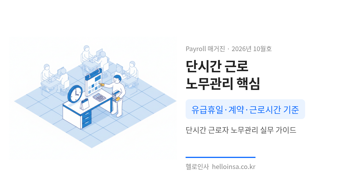 노무 Ⅰ – 단시간 근로자 노무관리 — 단시간근로자 근로기준법