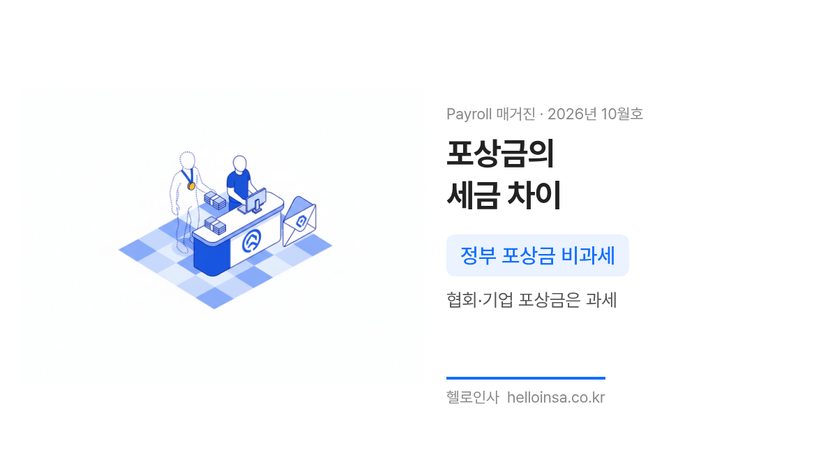 메달을 든 선수가 정부와 기업으로부터 받는 포상금의 세금 처리 차이를 보여주는 삽화