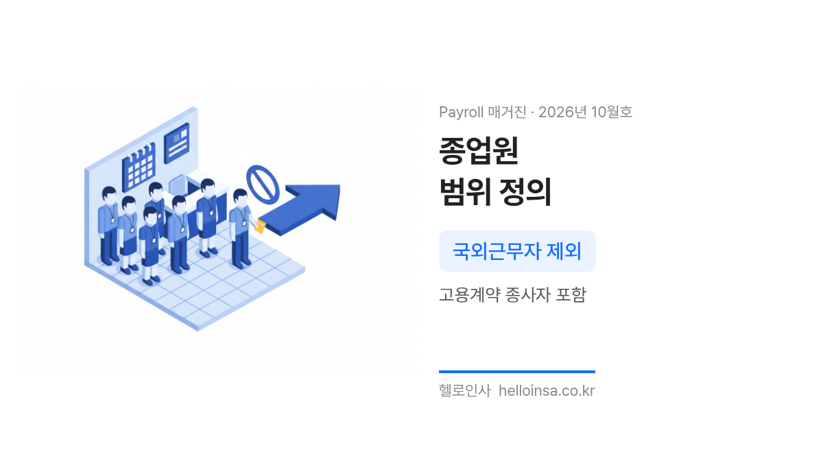 사업소에 근무하거나 급여를 받는 임직원과 고용계약 종사자는 포함되나 국외근무자는 제외되는 주민세 종업원분 대상 범위를 사무실 입구에서 표현한 삽화