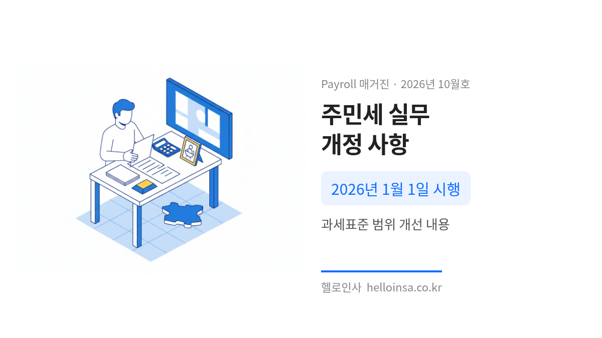 급여담당자가 알아야 할 실무 TIP – 주민세종업원분 — 주민세종업원분 급여총액