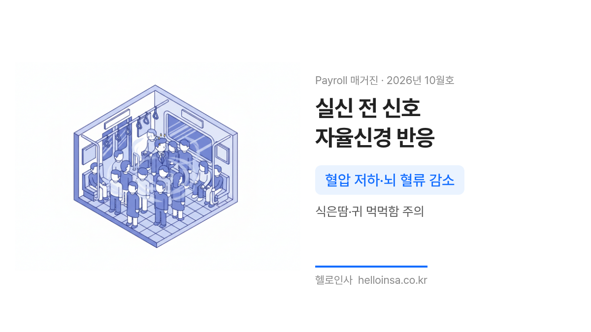 지하철 등 밀폐된 공간에서 식은땀과 귀 먹먹함 등 실신 전 몸이 보내는 경고 신호를 묘사한 삽화