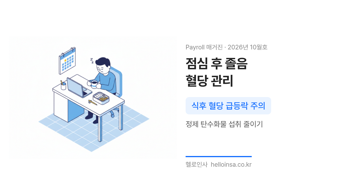 점심 식사 후 혈당 스파이크로 인한 식곤증을 줄이기 위한 직장인 식습관 개선 팁을 보여주는 삽화