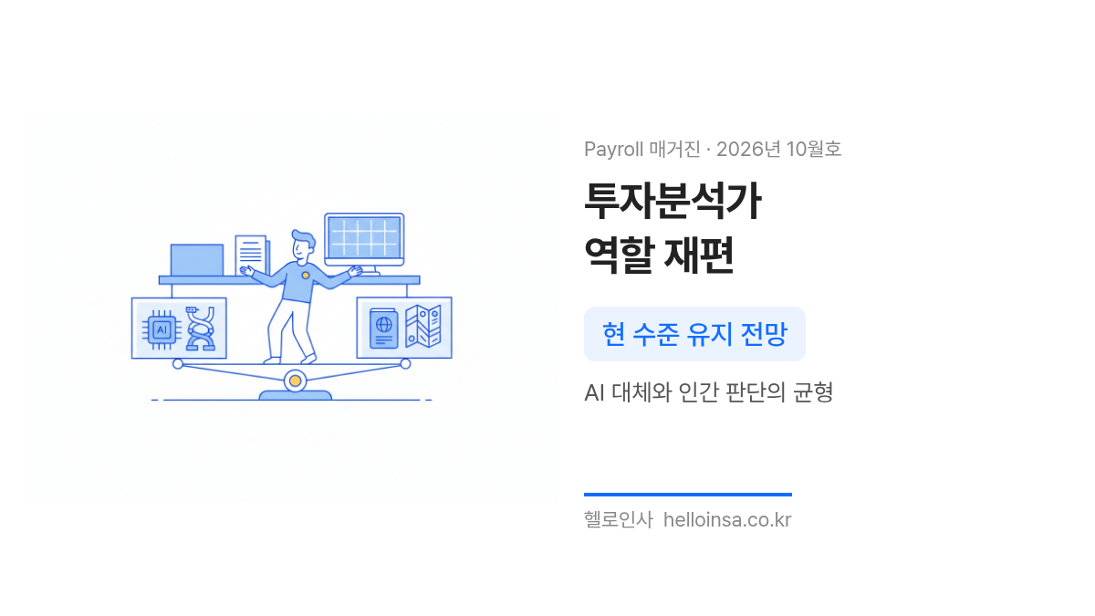 AI 기술과 고령화 자산관리 수요 사이에서 균형을 잡는 투자분석가의 역할 변화 삽화