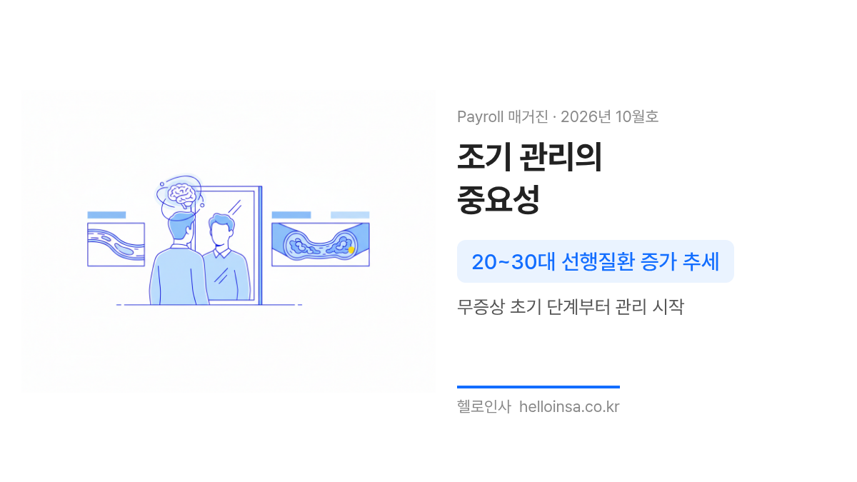 젊은 층의 심뇌혈관질환 선행질환 증가와 조기 관리의 필요성을 강조하는 삽화