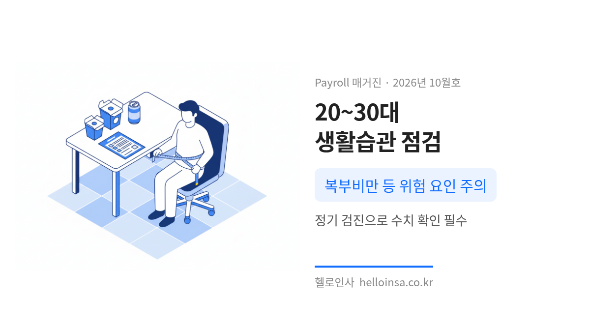 20~30대 직장인의 식습관과 복부비만 등 혈관 건강 위험 요인을 점검하는 장면