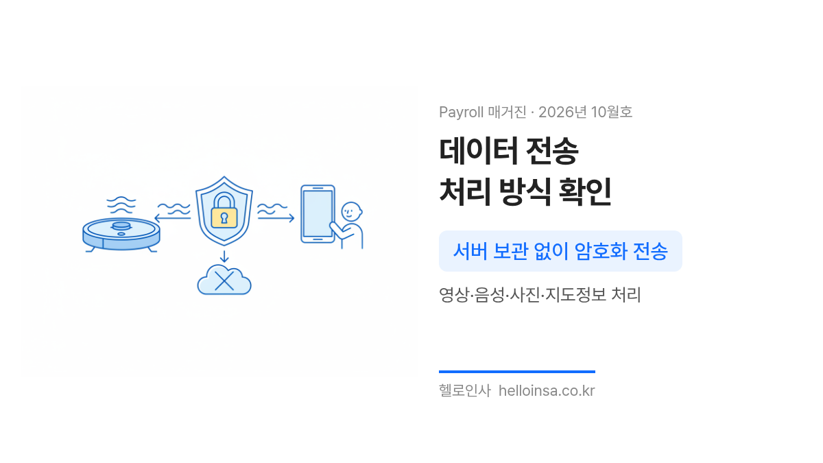 로봇청소기에서 스마트폰으로 암호화된 데이터가 전송되고 서버에는 저장되지 않는 과정을 나타낸 도식
