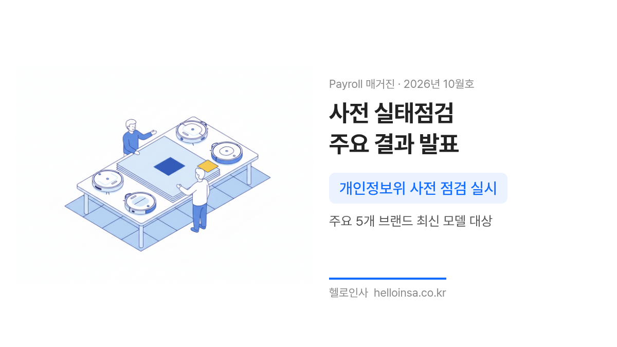 회의실 테이블에 놓인 여러 브랜드의 로봇청소기와 개인정보보호위원회의 점검 서류를 묘사한 삽화