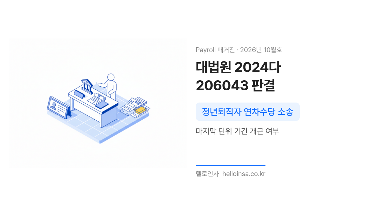 법원 판결문과 퇴직 관련 서류가 놓인 책상 삽화로 대법원 연차유급휴가 판결 소개