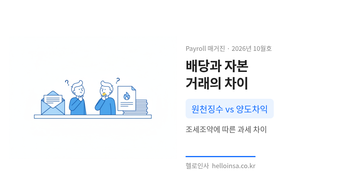 외국 법인 주주에게 지급하는 배당과 자사주 매입 소각 시 발생하는 자본거래의 세무 처리 차이 비교
