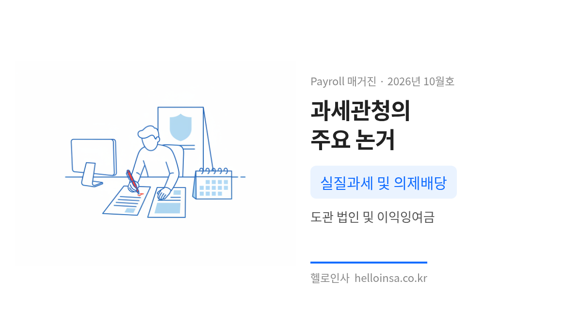 과세관청이 자사주 매입을 배당으로 보아 적용하는 실질과세 원칙과 의제배당 규정 검토 장면